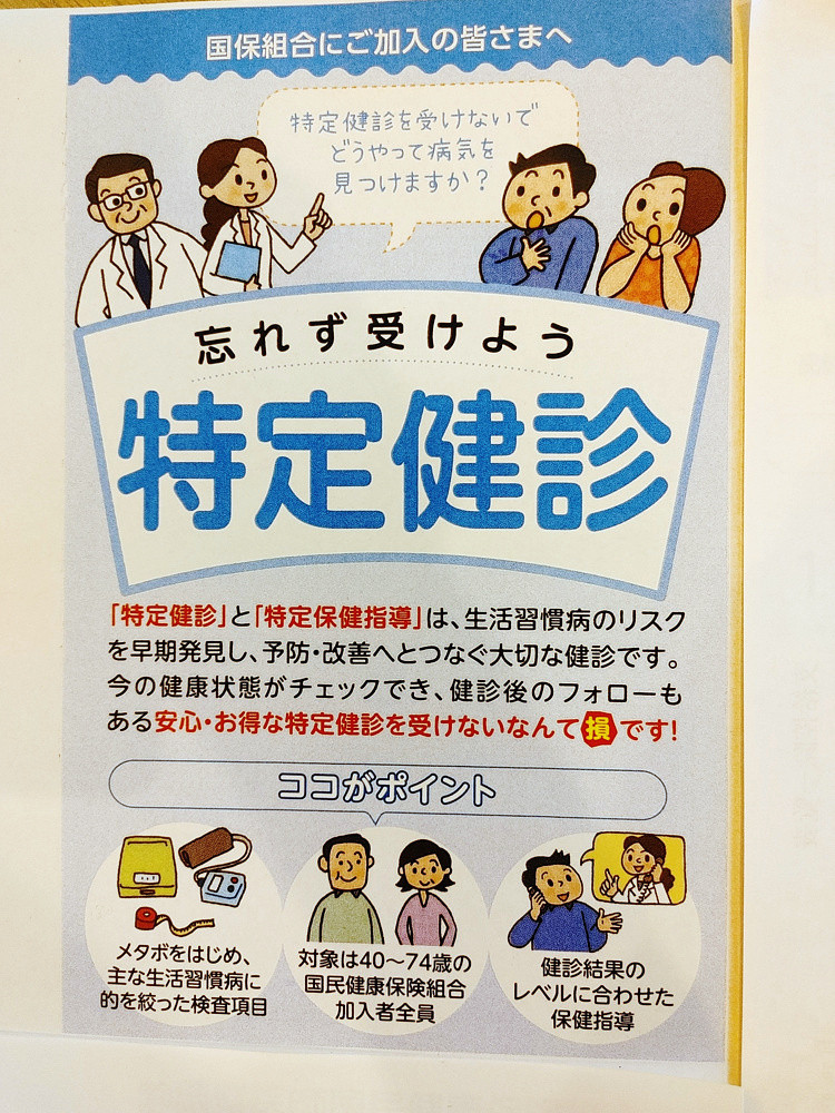 忘れず受けよう特定健診